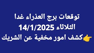 توقعات برج العذراء غدا/الثلاثاء 14/1/2025/👉كشف امور مخفية عن الشريك