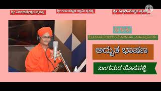 ||ಶ್ರೀ ಅಜಾತ ಶಂಭುಲಿಂಗ ಶಿವಾಚಾರ್ಯ ಮಹಾಸ್ವಾಮಿಗಳು ಜಂಗಮರ ಹೊಸಹಳ್ಳಿ|| ಅದ್ಭುತ ಭಾಷಣ || ಜ್ಞಾನ ನುಡಿ