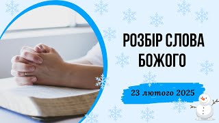 Недільне Богослужіння 23 лютого 2025