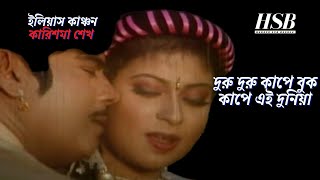 DURU DURU KAPE BUK-দুরু দুরু কাপে বুক- SONG-ANDREW KISHOR \u0026 RUNA LAILA-ছবিঃরাঙ্গা বাইদানী।