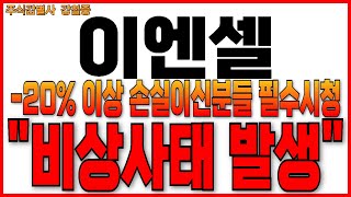 ♦️[ 이엔셀 주가 전망]♦️-20%이상 손실이신분들 필수시청 \