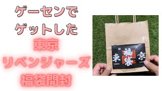 【東京リベンジャーズ福袋開封】ゲーセンでゲットしてきた福袋開封！！中身が豪華すぎた？！！