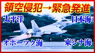 【防衛省】日夜起きる領空侵犯。太平洋、日本海、オホーツク海及び東シナ海への緊急発進