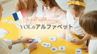 Vol 6 Alphabet　フランス語のアルファベット