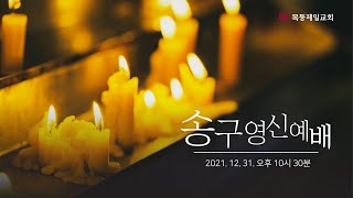 목동제일교회 송구영신예배 실황_12월 31일_LIVE