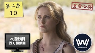 W追影劇_西方極樂園第2季10集(Westworld S210, 西部世界)_重雷心得