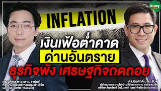เงินเฟ้อต่ำคาด ด่านอันตราย ธุรกิจพัง เศรษฐกิจถดถอย - Money Chat Thailand