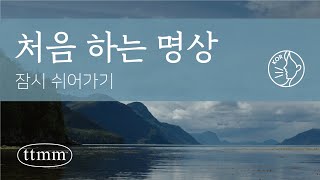 [명상가이드] 처음 하는 명상 (명상방법/짧은명상/마음챙김/입문자/기초)