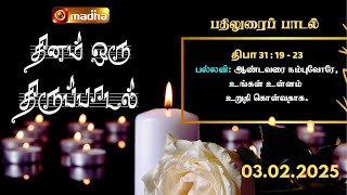 DHINAM ORU THIRUPADAL | தினம் ஒரு திருப்பாடல் | 03.02.2025 | MADHATV