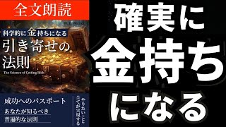 【有料級】科学的に金持ちになる法則 【引き寄せの法則】byウォレス・ワトルズ/オーディオブック