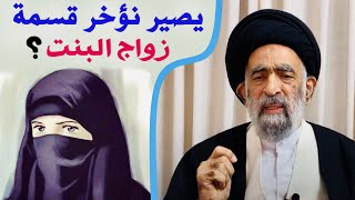 متصلة: هل هناك مشكلة في تأخير قسمة زواج البنت ... ؟ | آية الله السيد هادي المدرسي