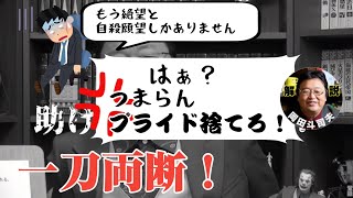 絶望＋自殺願望＝ぶった斬る!!!◆プライドを捨てろ◆【岡田斗司夫/切り抜き】