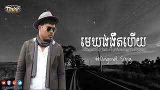 មេឃងងឹតហើយ គូម៉ា  Lyrics Audio khmer original sonG 2018