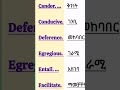 አሰፈላጊ important vocabularies amharic englishlanguage