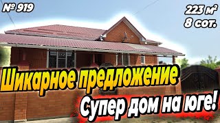 ШИКАРНОЕ ПРЕДЛОЖЕНИЕ! СУПЕР ДОМ НА ЮГЕ! ЛАБИНСК! ЦЕНА: 10 700 000 РУБ!