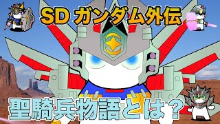 聖騎兵物語・ガンレックス とは？騎士（ナイト）ガンダムカードダスのあらすじ動画