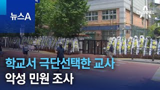 학교서 극단선택한 20대 교사…악성 민원 조사 | 뉴스A