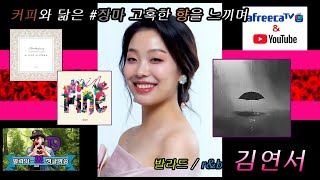 (공지 11분 지나 상영하세요.)  발라드/r\u0026b 디바모셨습니다. 발라드/r\u0026b #김연서 편