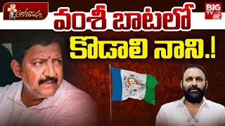 Next Target Kodali Nani : వంశీ బాటలో  కొడాలి నాని.! |Vallabhaneni Vamsi Arrest | YCP VS TDP | BIGTV