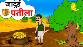 जादुई पतीला | Jadui Pateela | Hindi Kahaniya | Hindi Cartoon