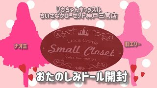 【リカちゃんキャッスル】ちいさなクローゼット神戸三宮店でおたのしみドール買ったので開封動画【お人形Vlog】