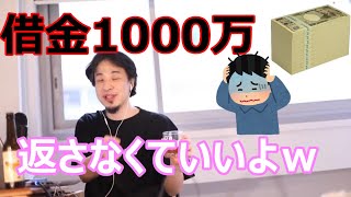 【ひろゆき字幕付】1000万も借金返さなくていいですｗ【論破】