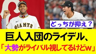 【巨人】入団のライデル、大勢について大人の配慮をみせるｗｗ