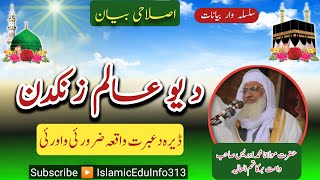 Da U Alim Zankadan - Molana Sheikh Idrees sb - د یو عالم زنکدن - عبرتناک واقعہ