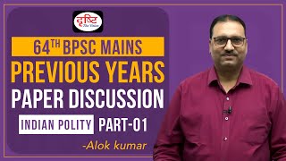 64th BPSC Mains Indian Polity Previous Years Paper Discussion - Part 01 | Drishti PCS