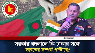 বাংলাদেশ নিয়ে চাঞ্চল্যকর বক্তব্য ভারতীয় সেনা প্রধানের। Indian Army Chief | Ittefaq