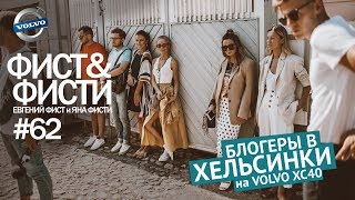 Влог #62 Блогеры в Хельсинки на Volvo XC 40. Поездка в Финляндию. Город Порвоо. Porvoo.