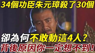 陪朱元璋打江山的34個功臣，朱元璋一口氣殺了30個，卻為何不敢動這4人？背後的原因你一定想不到！