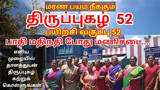 திருப்புகழ்  பயிற்சி  வகுப்பு  52 -   யம பயம் நீக்கும்  திருப்புகழ் - திருப்புகழ் மாமி