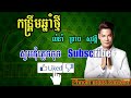 កន្រ្តឹមឆ្នាំថ្មី ព្រាប សុវត្តិ ភ្លេងសុទ្ធ khmer new years karaoke phnom meas ka