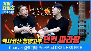 [GearTimes 3515회] 샤벨 Charvel 일렉기타 Pro-Mod DK24 HSS FR E