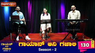 Gayan Ani Gazali with Paloma Rodrigues | Ep -130 | Sanjay Rodrigues | Rynel Sequiera│Daijiworld TV