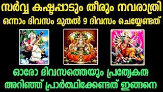 നവരാത്രി ഒന്നാം ദിവസം മുതൽ വീട്ടിൽ ചെയ്യേണ്ടത്,ധനം,ധാന്യം,കീർത്തി,നവരാത്രി 2023,navarathri2023, new