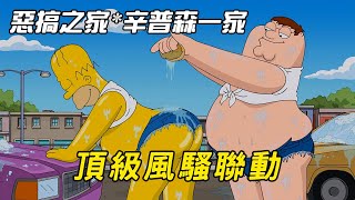 惡搞之家與辛普森頂級風騷動，辣眼的劇情直擊你脆弱的靈魂【馬大嘴聊美漫】