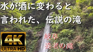 【風景】4K 景観浪漫：岐阜 養老の滝の風景（Gifu, Japan）