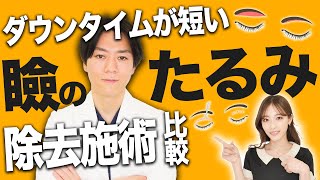 上瞼のたるみを取る方法！瞼のたるみ改善には眉下リフトと二重切開法どっちがいい？