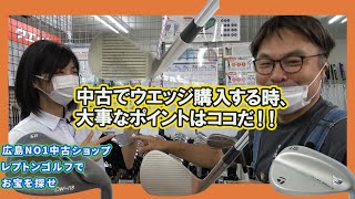 中古でウエッジ購入する時、大事なポイントはココだ！！レプトンゴルフでお宝を探せ【103】