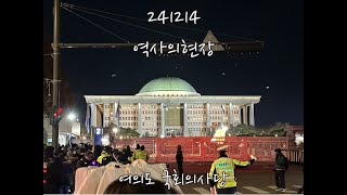 241214 여의도 촛불집회 그리고