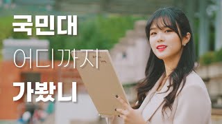 [국민대학교] 대학생 랜선 캠퍼스 여행ㅣ시네마틱 브이로그 - Kookmin University Cinematic Vlog / 國民大學校