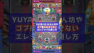 【エレジャイの通し方】堅い守りにエレジャイを通すYUYA VS みかん坊や【クラロワ】