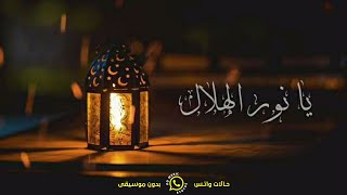يا نور الهلال أقبل تعال🌜 بدون موسيقى🎶 || حالات واتس ماهر زين - رمضان 🌺 || Maher Zain - Ramadan