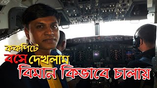 বিমান কিভাবে চালানো হয় | How to Drive Airplane | Cockpit | US Bangla Airlines | Travel Around