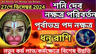 ধনু রাশি-শনি নক্ষত্র পরিবর্তন 27 শে ডিসেম্বর 2024। ধনু রাশির উপর কি প্রভাব পড়বে??