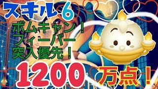 【ツムツム】ルミエール 1200万点 スキル6 Android【tsumtsum】