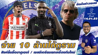 สรุปข่าวเชลซี 14.01.23 จ่าย 10 ล้านได้ตูราม / สิงห์ยื่นซื้อมาดูเอเก้ / เชลซีเตรียมยกเครื่องทีมใหม่