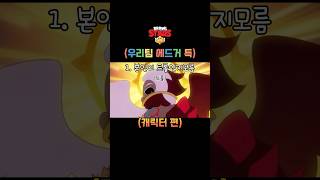 우리팀 에드거 유형? #브롤스타즈 #brawlstars #shorts